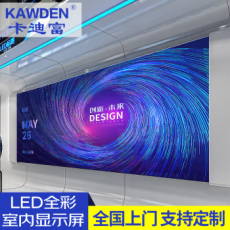 卡迪富（KAWDEN）LED顯示屏室內全彩小間距無縫拼接會議室監控商用大屏定制款單拍不發貨